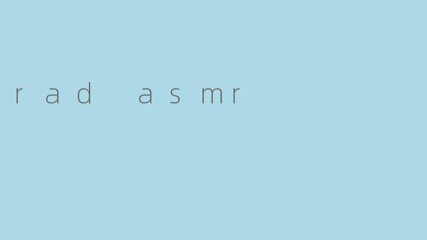 ### 探索“Rad ASMR”:解密声音的奇妙世界